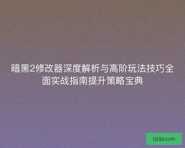 暗黑2修改器深度解析与高阶玩法技巧全面实战指南提升策略宝典 暗黑2修改器深度解析与高阶玩法技巧全面实战指南提升策略宝典